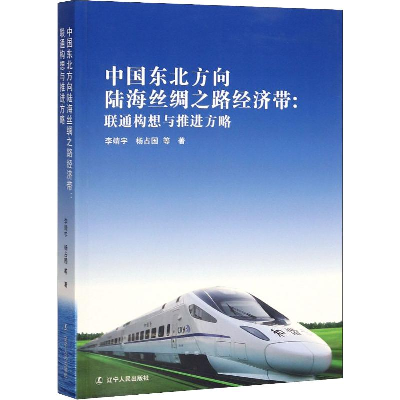 [M]中国东北方向陆海丝绸之路经济带:联通构想与推进方略-9787205090357