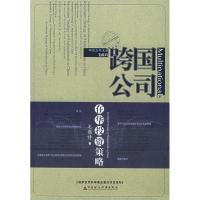 正版新书]跨国公司在华投资策略:行为、过程、动因与案例(跨国