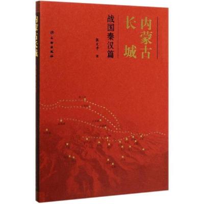 正版新书]内蒙古长城(战国秦汉篇)张文平9787501064595