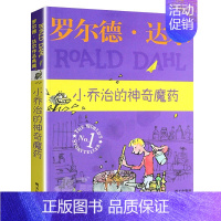 11 小乔治的神奇魔药 [正版]查理和巧克力工厂 罗尔德达尔作品典藏了不起的狐狸爸爸6-10岁儿童文学小学生课外书三四五