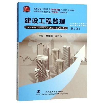 正版新书]建设工程监理赫桂梅、柳立生 编9787562960799