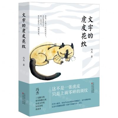 [N]文字的虎皮花纹(精)-9787530684603