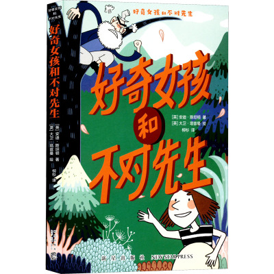 好奇女孩和不对先生