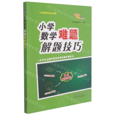 [N]小学数学难题解题技巧-9787544563185