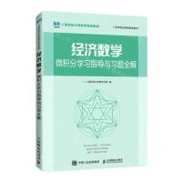 [N]经济数学(微积分学习指导与习题全解上海财经大学数学系列教材)-9787115595171