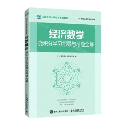 [N]经济数学(微积分学习指导与习题全解上海财经大学数学系列教材)-9787115595171