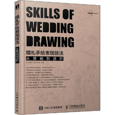 正版新书]婚礼手绘表现技法 从基础到进阶谷子婚礼手绘工作室978