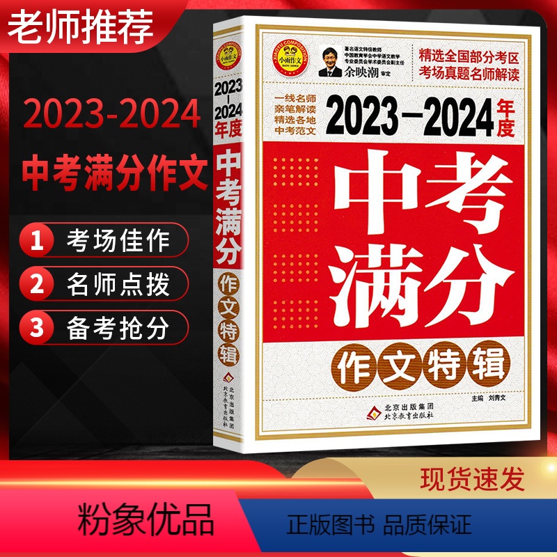 中考满分作文特辑 全国通用 [正版]2023-2024年度中考满分作文特辑 初中语文写作大全初中生作文选全国各省市中考高