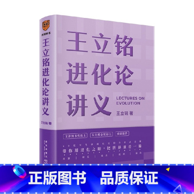 [正版]王立铭进化论讲义 王立铭著上帝的手术刀之后又一科普著作 文津图书奖得主作品 科普读物 与万千生命同行用进化战胜