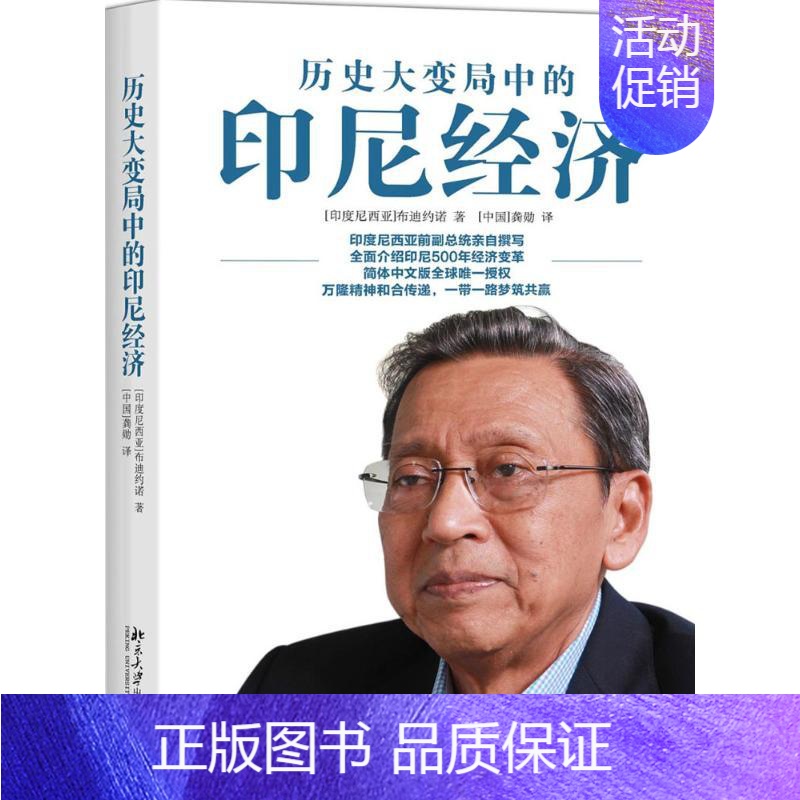 [正版]历史大变局中的印尼经济 (印尼)布迪约诺 著 龚勋 译 经济理论、法规 经管、励志 北京大学出版社 图书