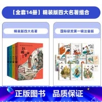 [全14册]精装版四大名著+国际获奖第一辑注音版 [正版]陪伴孩子成长的经典 漫画版四大名著全套4册小学生课外阅读书籍注