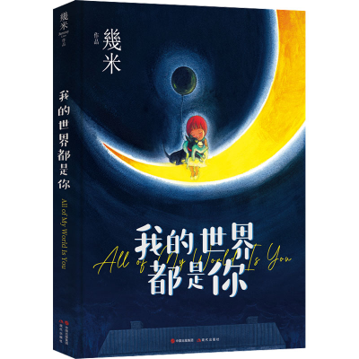 [M]我的世界都是你 幾米 著 -9787514399493