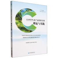 [N]江西省生态产品价值实现(理论与实践)-9787509692233