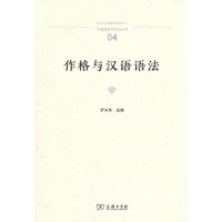 音像作格与汉语语法(中国语言学前沿丛书)罗天华
