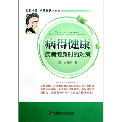 醉染图书病得健康:疾病缠身时的对策9787504660510