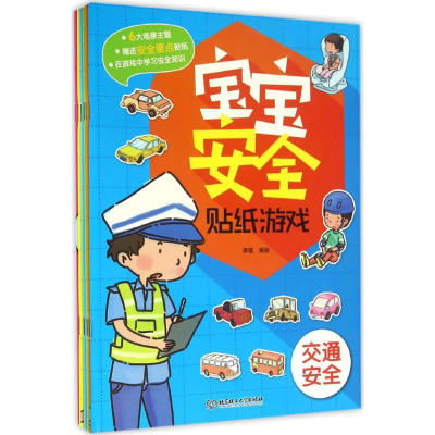 醉染图书宝宝安全贴纸游戏9787568293