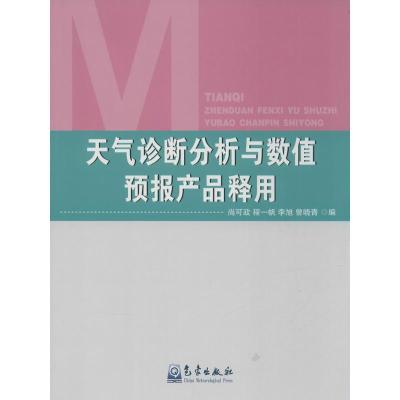 正版新书]天气诊断分析与数值预报产品释用尚可政9787502961572