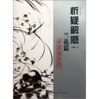 音像析疑解惑(兰花篇)/花鸟画系列马麟春|主编:韩玮