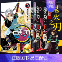鬼灭之刃9-11[花街篇] [正版]旗舰鬼灭之刃漫画书全套卷1-9-10-17册 日番studio简体中文版日本漫画家吾