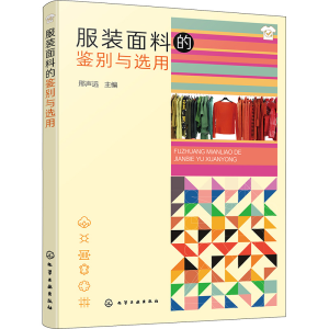 [M]服装面料的鉴别与选用-9787122436016