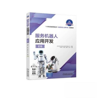 正版新书]服务机器人应用开发(初级)马亲民 彭艳 杨欧 钟永978
