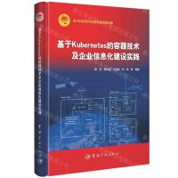[N]基于Kubernetes的容器技术及企业信息化建设实践(精)-9787515920702
