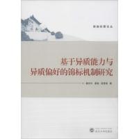 基于异质能力与异质偏好的锦标机制研究