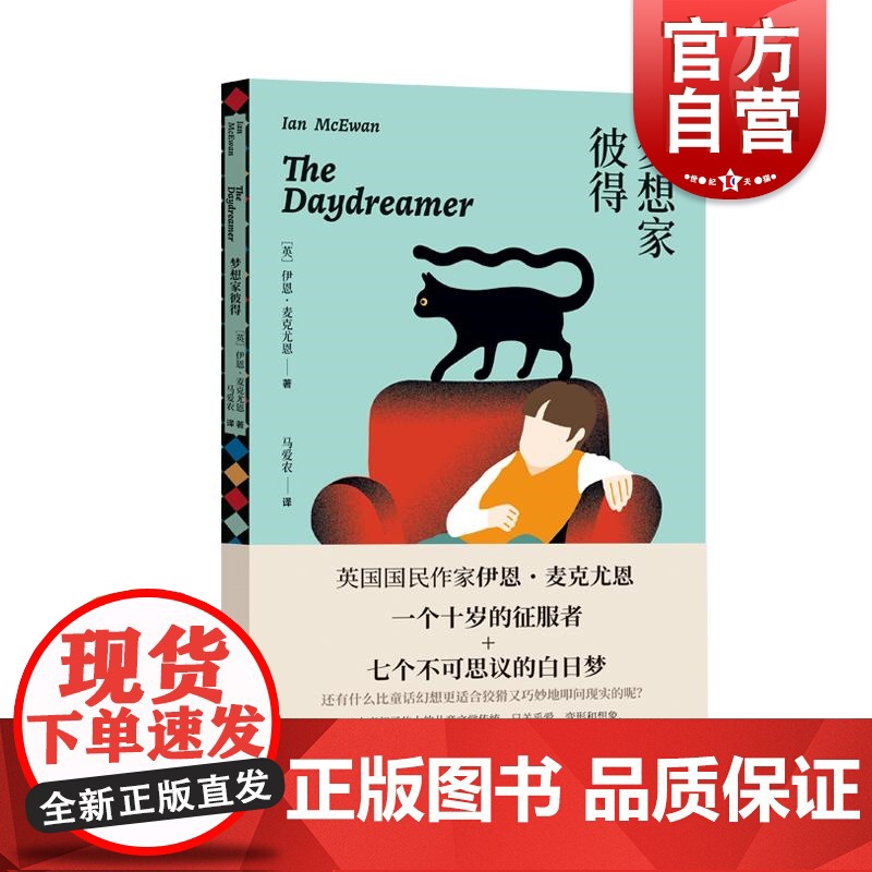 梦想家彼得 伊恩麦克尤恩世界名著童书翻译名家马爱农译本上海译文出版社英国文学奇幻文学童话外国当代文学小说儿童文学