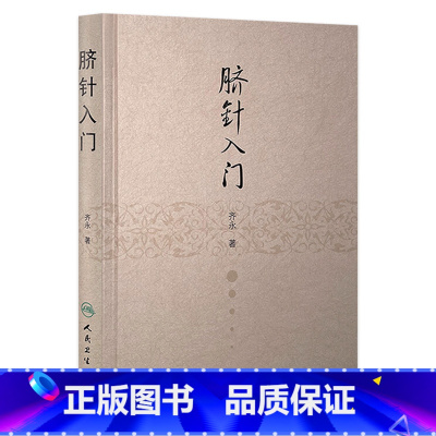 [正版]脐针入门 齐永 针灸 齐永 中医感恩 9787117211635