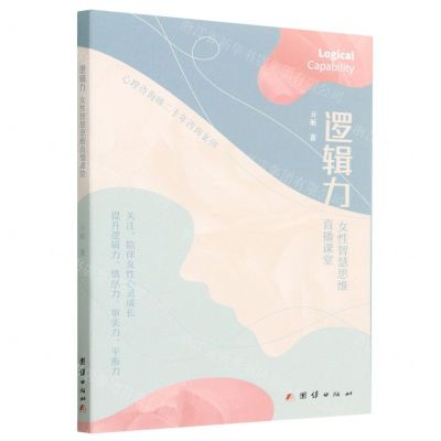 [N]逻辑力(女性智慧思维直播课堂)-9787512697027