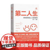 第二人生 找到重新定义人生的智慧 秦加一 编著 做自己的人生教练 探索并活出自我跳出人生低谷期迷茫期转型期 励志与成功
