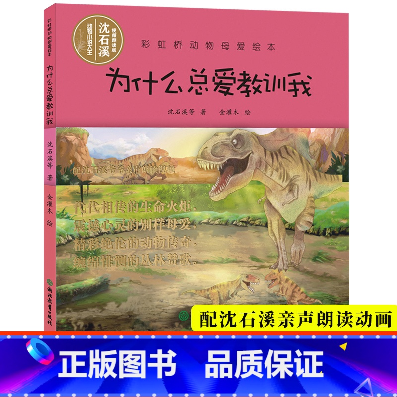 [正版]视频朗读版为什么总爱教训我 彩虹桥动物母爱绘本 沈石溪动物小说系列儿童书籍0-3-6岁宝宝早教启蒙认知睡前故事
