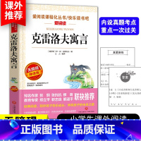 [克雷洛夫寓言]三年级下册必读 [正版]3本24元克雷洛夫寓言全集三年级下册小学生课外书经典书目快乐读书吧四五六年级初中