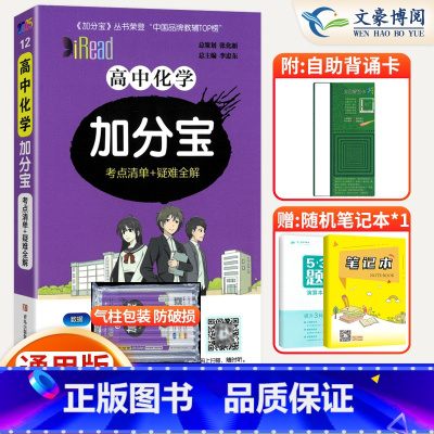 高中加分宝 化学 高中通用 [正版]2025版 加分宝高中化学全国通用版高一二三年级化学基础知识清单130个考点清单+疑