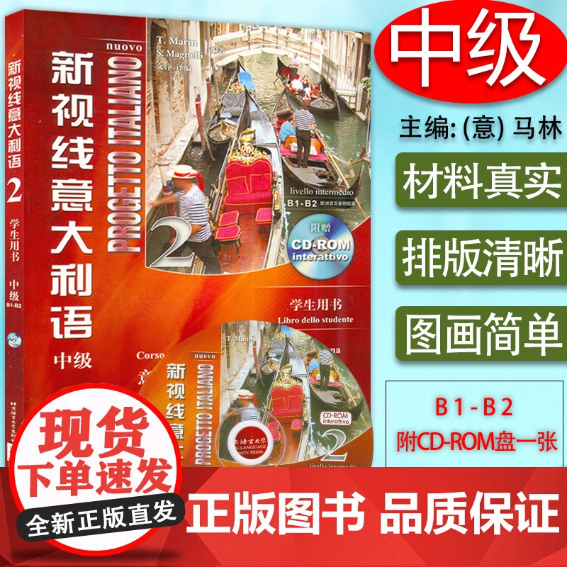 新视线意大利语2第二册中级b1-b2学生用书第2版马林编著北京语言大学出版社意大利语专业零基础入门培训教材书籍