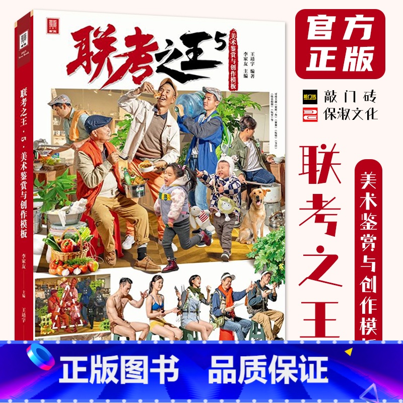 [正版]联考之王5美术鉴赏创作模板 2024敲门砖王靖宇