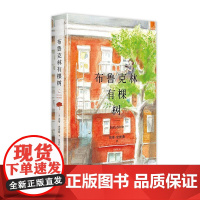 布鲁克林有棵树 9787532189434 上海文艺出版社 贝蒂 史密斯 2024-06