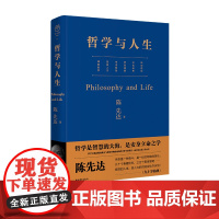 哲学与人生 陈先达 中国青年出版社正版