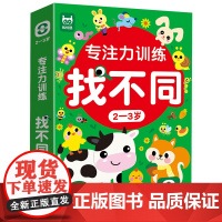 专注力训练找不同 2-3岁 零基础篇 儿童左右脑全脑智力开发 专注力训练 趣味找不同 动手动脑游戏卡片 可反复擦写 儿童