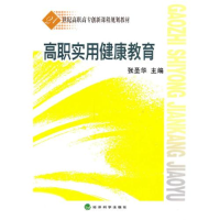 正版新书]高职实用健康教育张圣华9787505896819