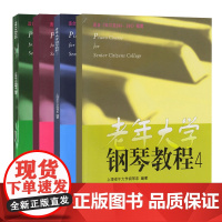老年大学钢琴教程1-4全4册上海老年大学钢琴系适合车尔尼849299程度钢琴教程钢琴曲谱钢琴曲谱简谱上海音乐