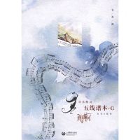 [N]音乐精灵五线谱本(G节奏篇)-9787572006487