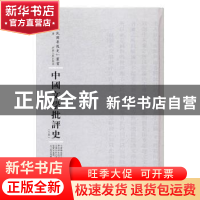 正版 中国文学批评史 郭绍虞著 河南人民出版社 9787215108691 书