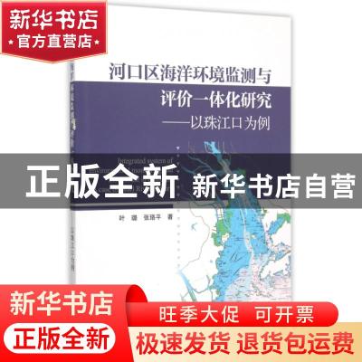 正版 河口区海洋环境监测与评价一体化研究:以珠江口为例:a case