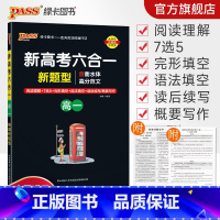 英语 高中一年级 [正版]高一 新高考六合一高中英语专项训练必刷题阅读理解7选5完形填空语法填空读后续写概要写作衡水体高