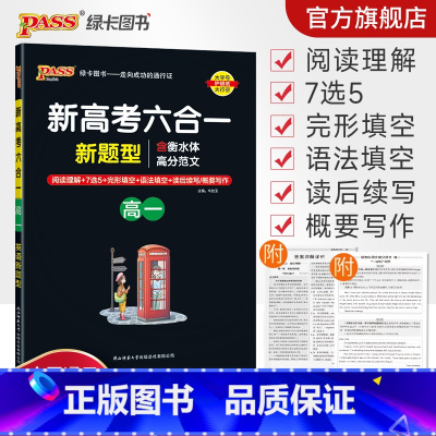 英语 高中一年级 [正版]高一 新高考六合一高中英语专项训练必刷题阅读理解7选5完形填空语法填空读后续写概要写作衡水体高