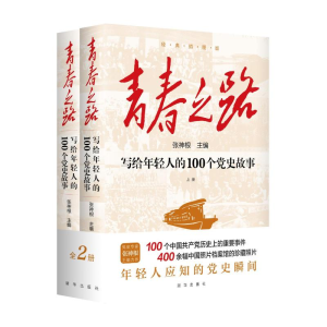 正版新书]青春之路:写给年轻人的100个党史故事(上下册)张神根