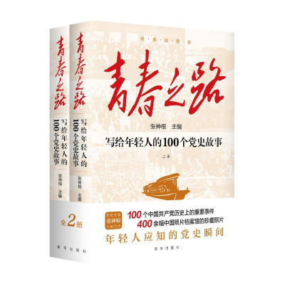 正版新书]青春之路:写给年轻人的100个党史故事(上下册)张神根