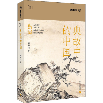 醉染图书典故中的中国9787532181841