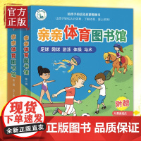 [全13册]亲亲体育图书馆合辑 幼儿阅读亲子早教启蒙 2-3-6岁儿童百科全书运动儿童科普绘本图画书亲亲科学图书馆